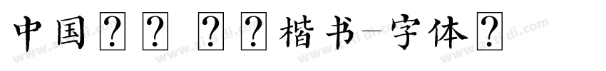 中国航天 星际楷书字体转换